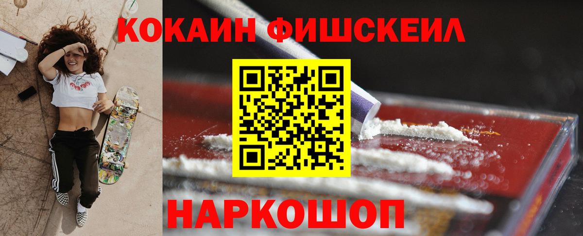Cocaine FishScale  Кокаин  Кокаин VHQ  Камышин  Вход с VPN 