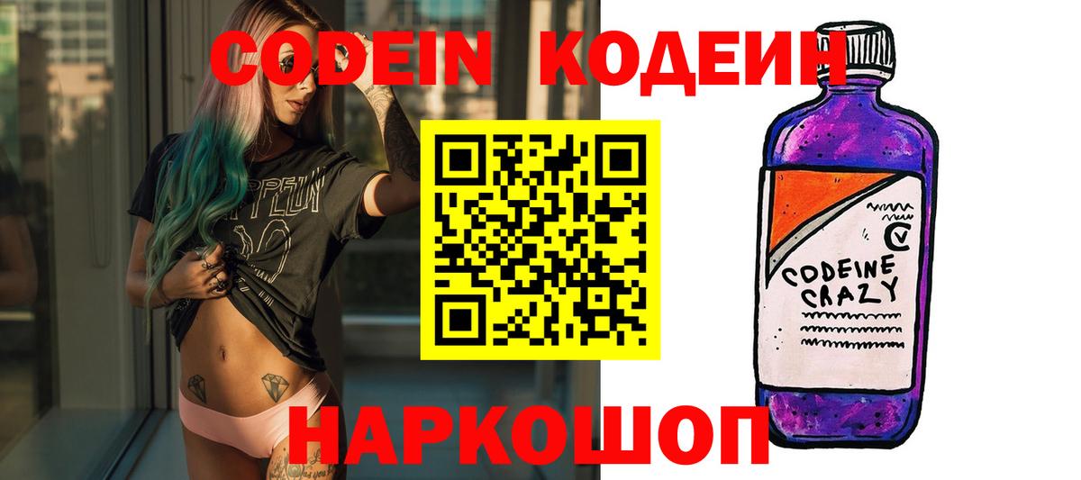 Codein напиток Lean (лин)  Вход с VPN  Камышин 