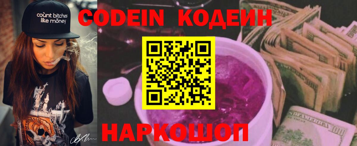 Кодеин напиток Lean (лин)  Камышин  Кодеиновый сироп Lean Purple Drank 